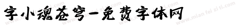 字小魂苍穹字体转换