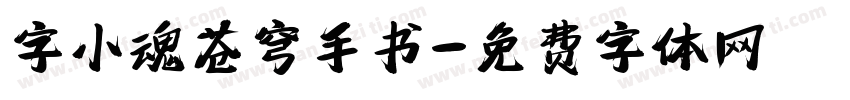 字小魂苍穹手书字体转换