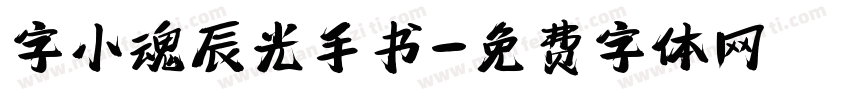 字小魂辰光手书字体转换