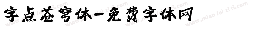 字点苍穹体字体转换