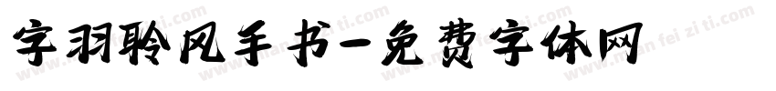 字羽聆风手书字体转换