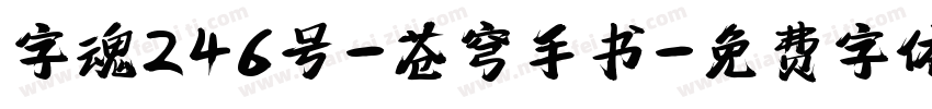 字魂246号-苍穹手书字体转换