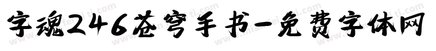 字魂246苍穹手书字体转换