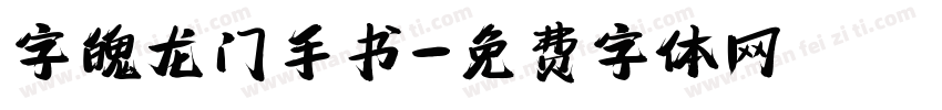 字魄龙门手书字体转换