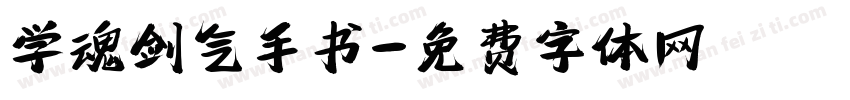 学魂剑气手书字体转换