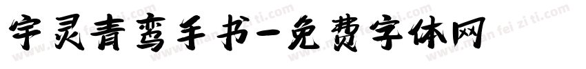 宇灵青鸾手书字体转换