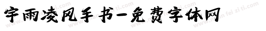 宇雨凌风手书字体转换