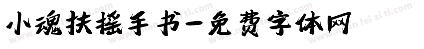 小魂扶摇手书字体转换