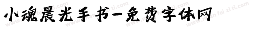 小魂晨光手书字体转换