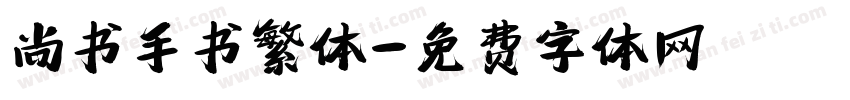 尚书手书繁体字体转换