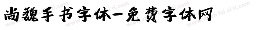 尚魏手书字体字体转换
