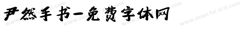 尹然手书字体转换
