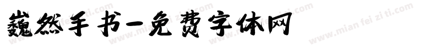 巍然手书字体转换
