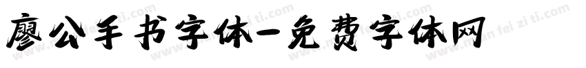廖公手书字体字体转换