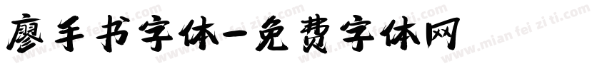 廖手书字体字体转换