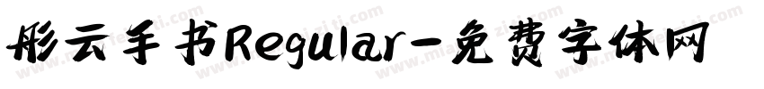 彤云手书Regular字体转换