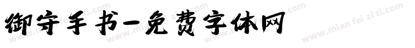 御守手书字体转换
