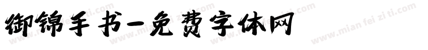 御锦手书字体转换