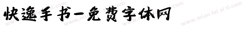 快逸手书字体转换