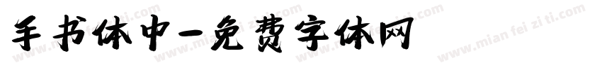 手书体中字体转换