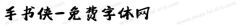 手书侠字体转换