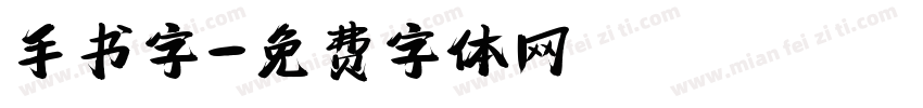 手书字字体转换