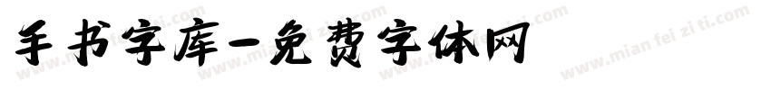 手书字库字体转换