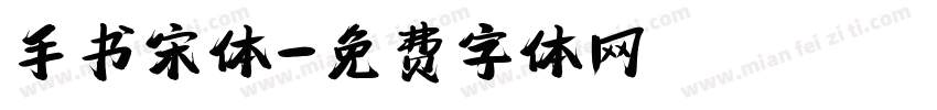 手书宋体字体转换