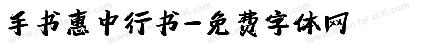 手书惠中行书字体转换