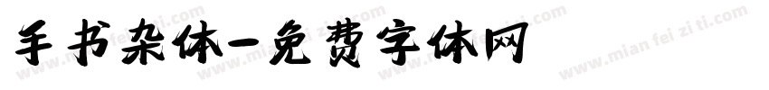 手书杂体字体转换