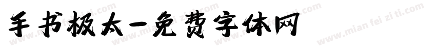 手书极太字体转换
