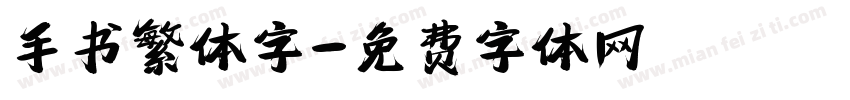 手书繁体字字体转换