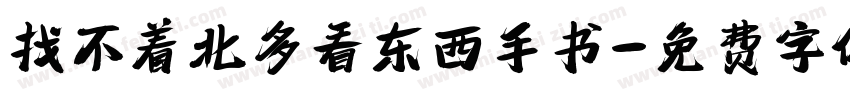 找不着北多看东西手书字体转换