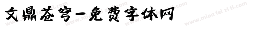 文鼎苍穹字体转换