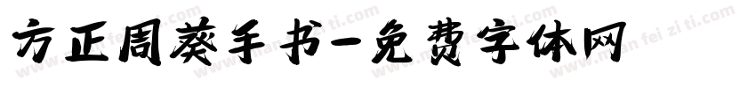 方正周葵手书字体转换