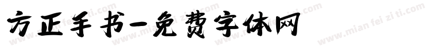 方正手书字体转换