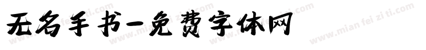无名手书字体转换