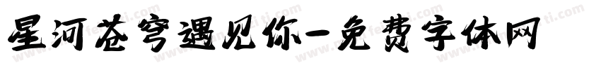 星河苍穹遇见你字体转换