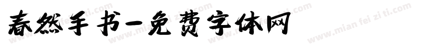 春然手书字体转换