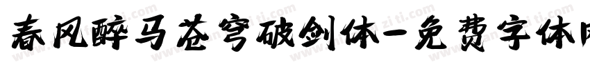 春风醉马苍穹破剑体字体转换