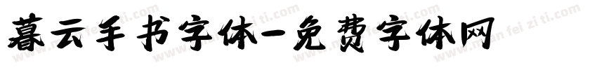暮云手书字体字体转换