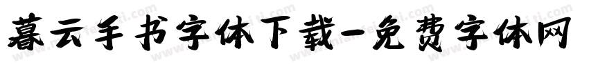 暮云手书字体下载字体转换