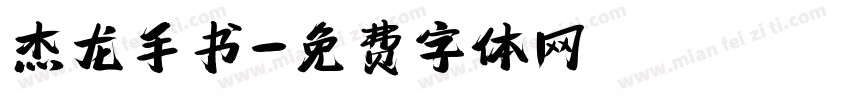 杰龙手书字体转换