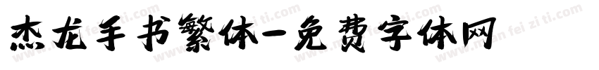 杰龙手书繁体字体转换