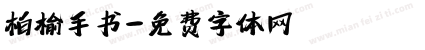 柏榆手书字体转换