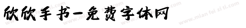欣欣手书字体转换