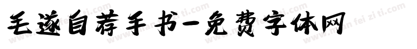 毛遂自荐手书字体转换