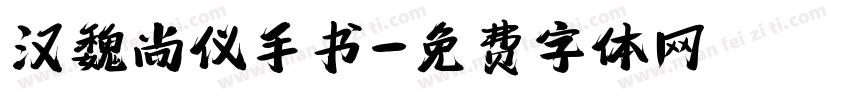 汉魏尚仪手书字体转换
