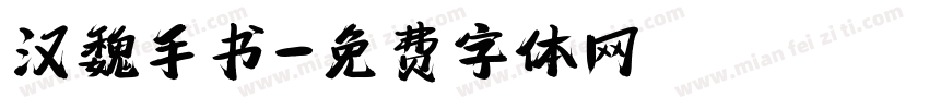 汉魏手书字体转换