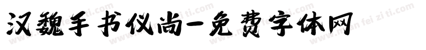 汉魏手书仪尚字体转换